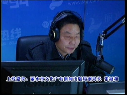 丽水市文化广电新闻出版局副局长 张福和