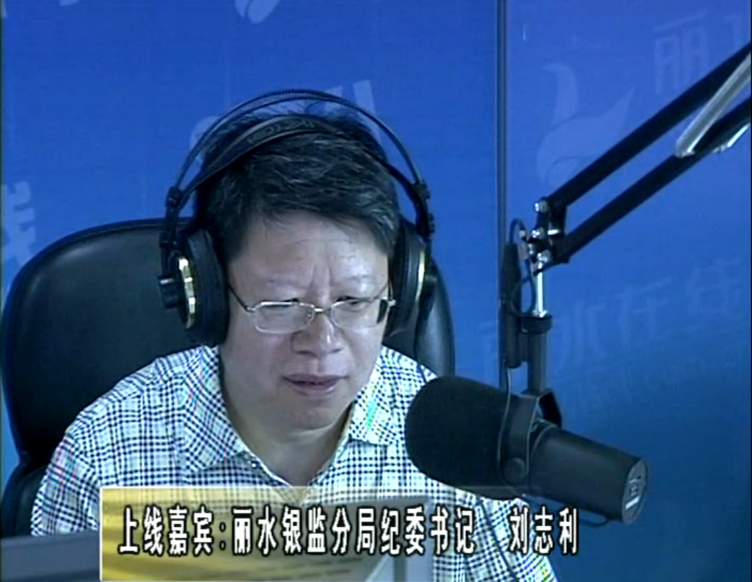 丽水银监分局纪委书记 刘志利