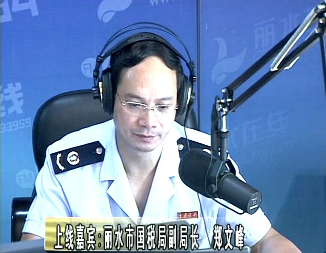 丽水市国税局副局长 郑文峰