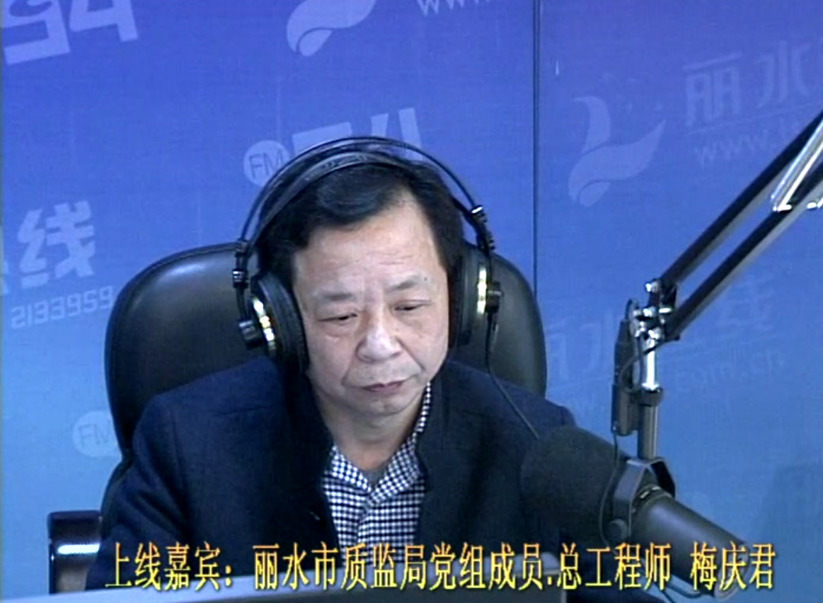 丽水市质量技术监督局党组成员、总工程师   梅庆君
