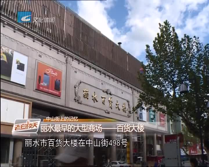 中山街上的记忆 丽水最早的大型商场—百货大楼