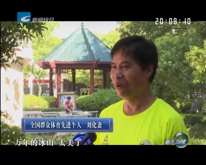 健身达人刘化斋:长跑50年 跑遍全世界传递健身理念