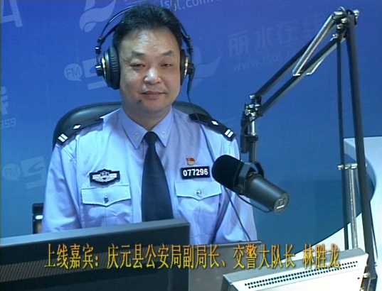 庆元县公安局副局长、交警大队长  林胜龙