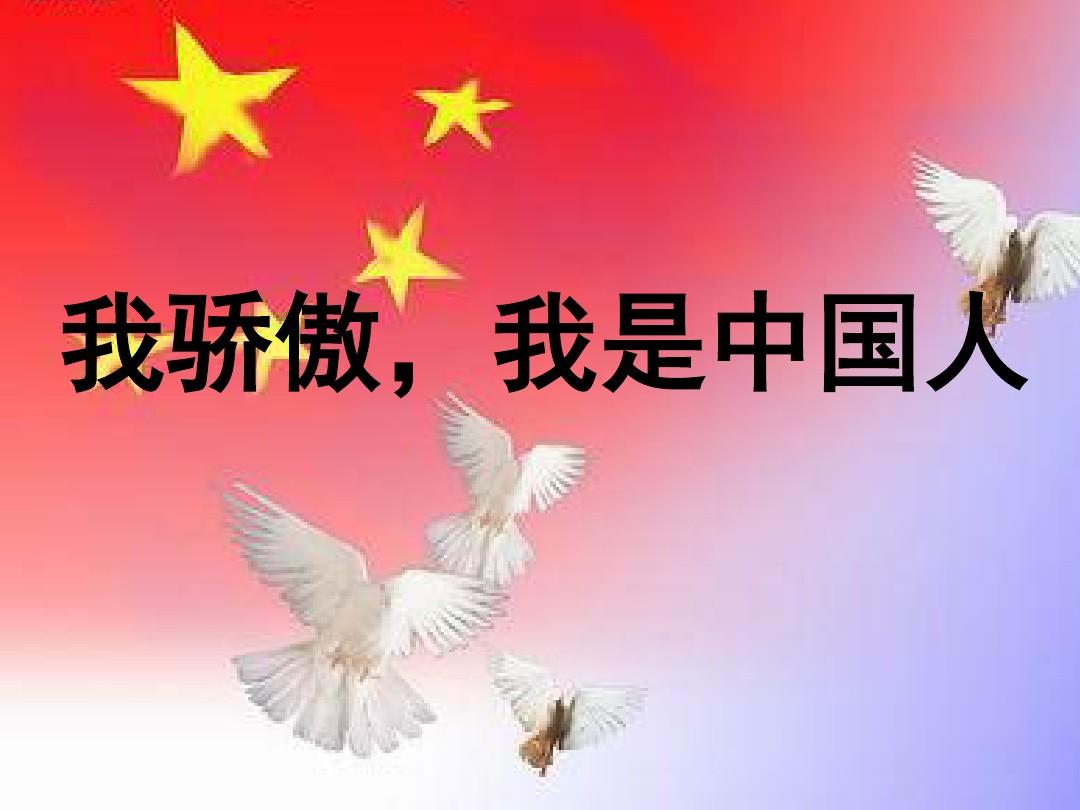 我是中国人一年级,我是中国人爱中国 - 伤感说说吧