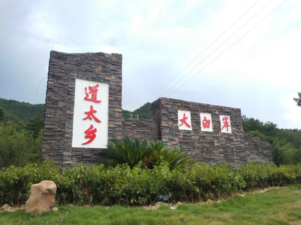 道太乡:内外兼修,大建大美