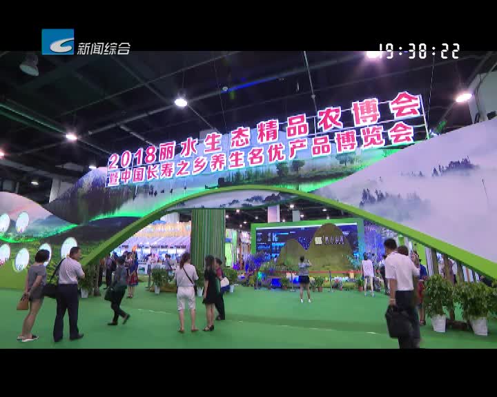 2018丽水生态精品农博会暨中国长寿之乡名优产品博览会在杭开幕