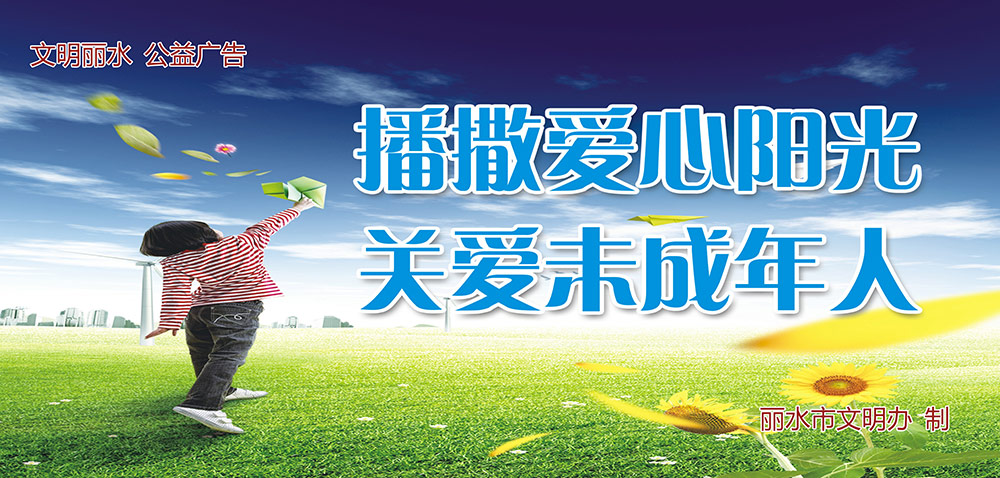 播撒爱心阳光 关爱未成年人 - 未成年人公益广告 - -.