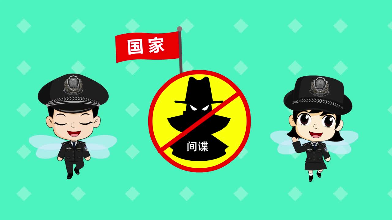 《反间谍,需要您的参与》