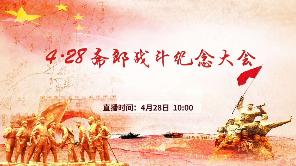 直播预告:庆元县"4·28"斋郎战斗纪念大会