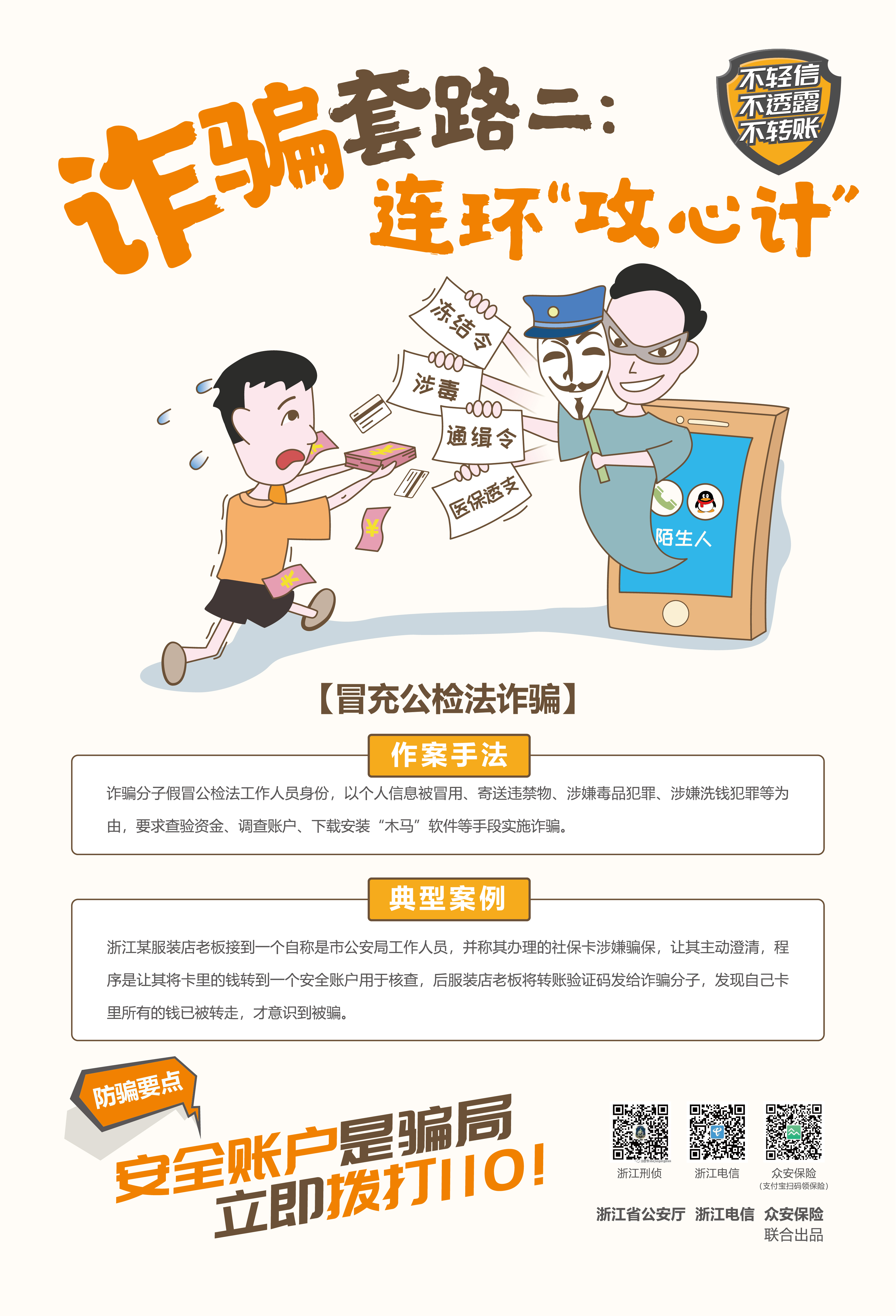 反诈宣传海报