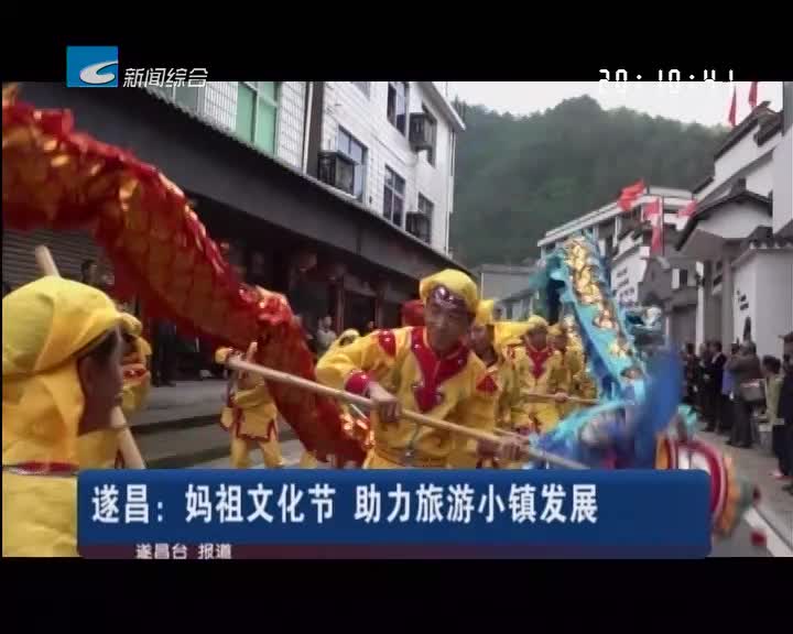 遂昌：妈祖文化节 助力旅游小镇发展