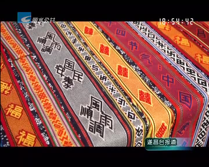 遂昌畲族字带标准申报市级标准获得批准立项