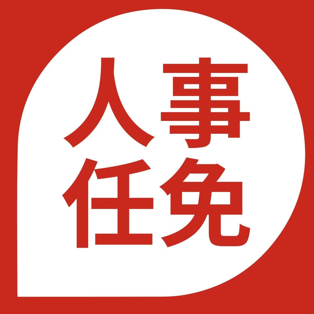人事任免公告
