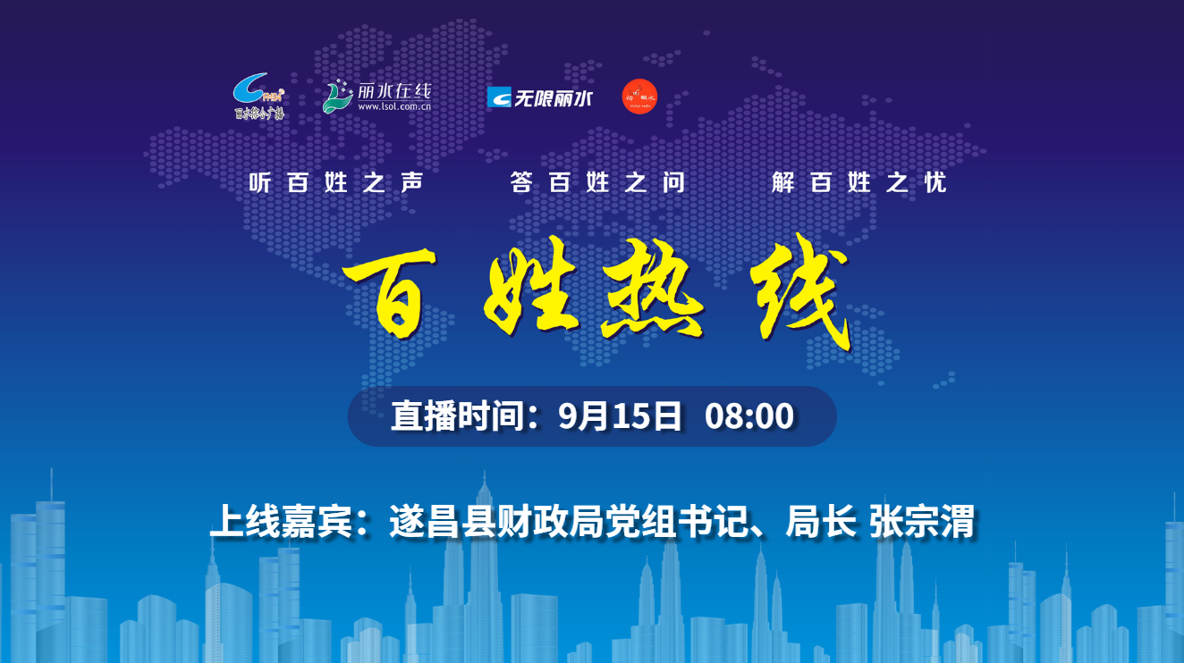 遂昌县财政局党组书记,局长 张宗渭