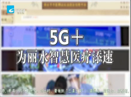 【健康丽水】5G+为丽水智慧医疗添速