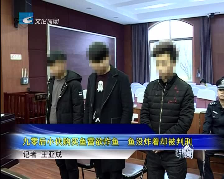 九零后小伙购买鱼雷欲炸鱼鱼没炸着却被判刑