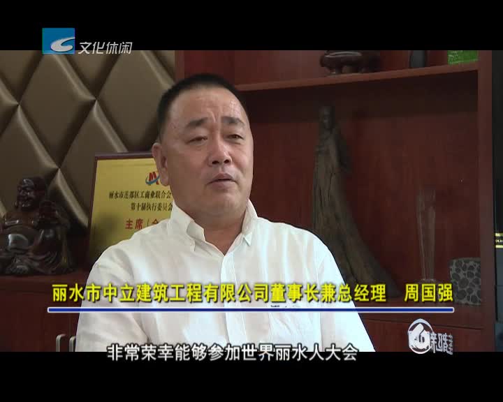 [聚焦"世界丽水人]周国强:以信誉求发展 以质量强品牌