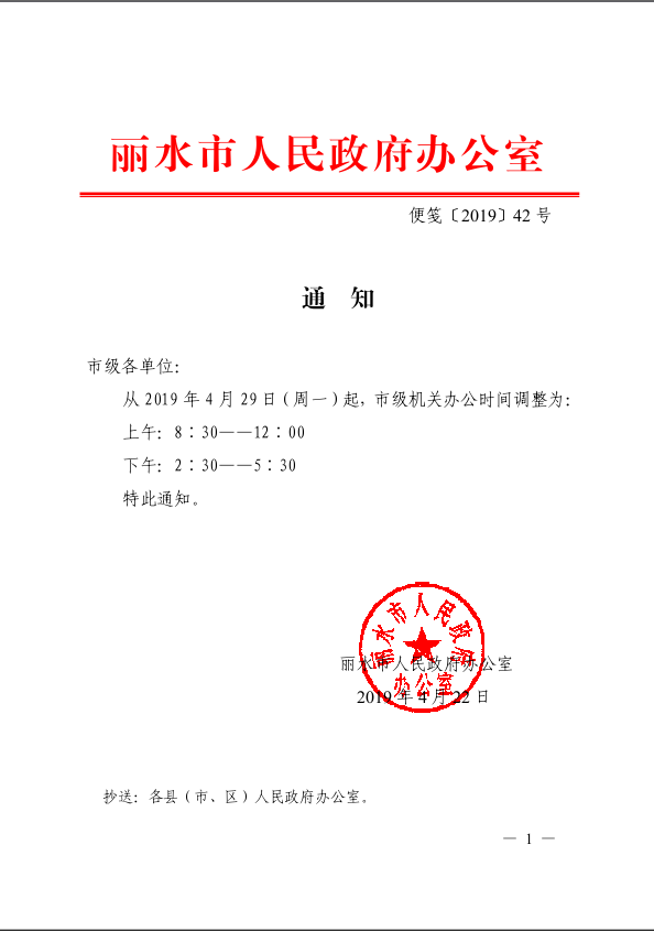 政府办公室发出通知 从4月29日(下周一)起 市级机关办公时间调整了!