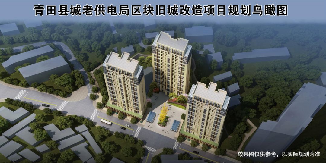 两区块签约率均超80%!青田旧城改造项目协议生效!