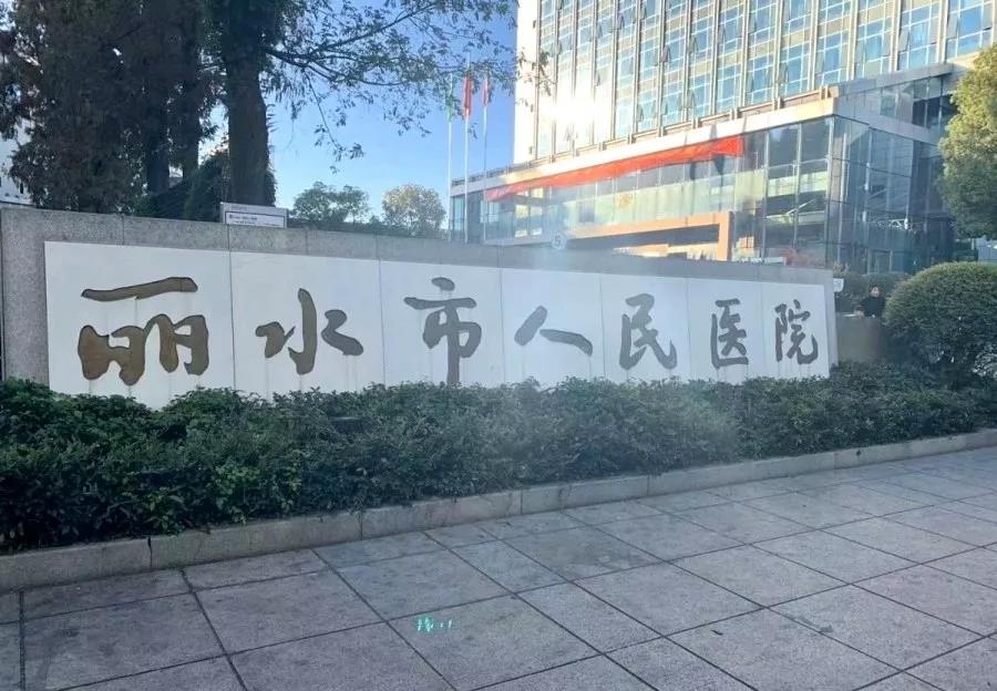 丽水市人民医院具有几十年历史