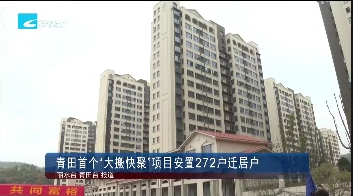 青田首个“大搬快聚”项目安置272户迁居户
