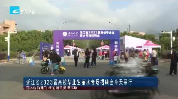 浙江省2023届高校毕业生丽水专场招聘会今天举行