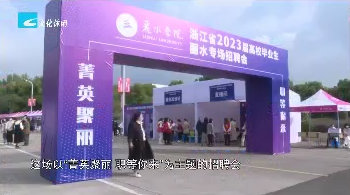 浙江省2023届高校毕业生丽水专场招聘会今天举行